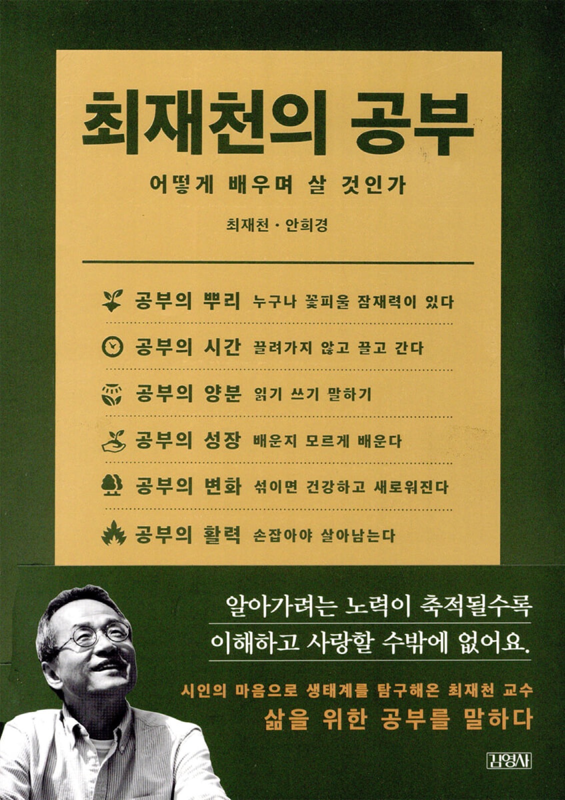 최재천의 공부