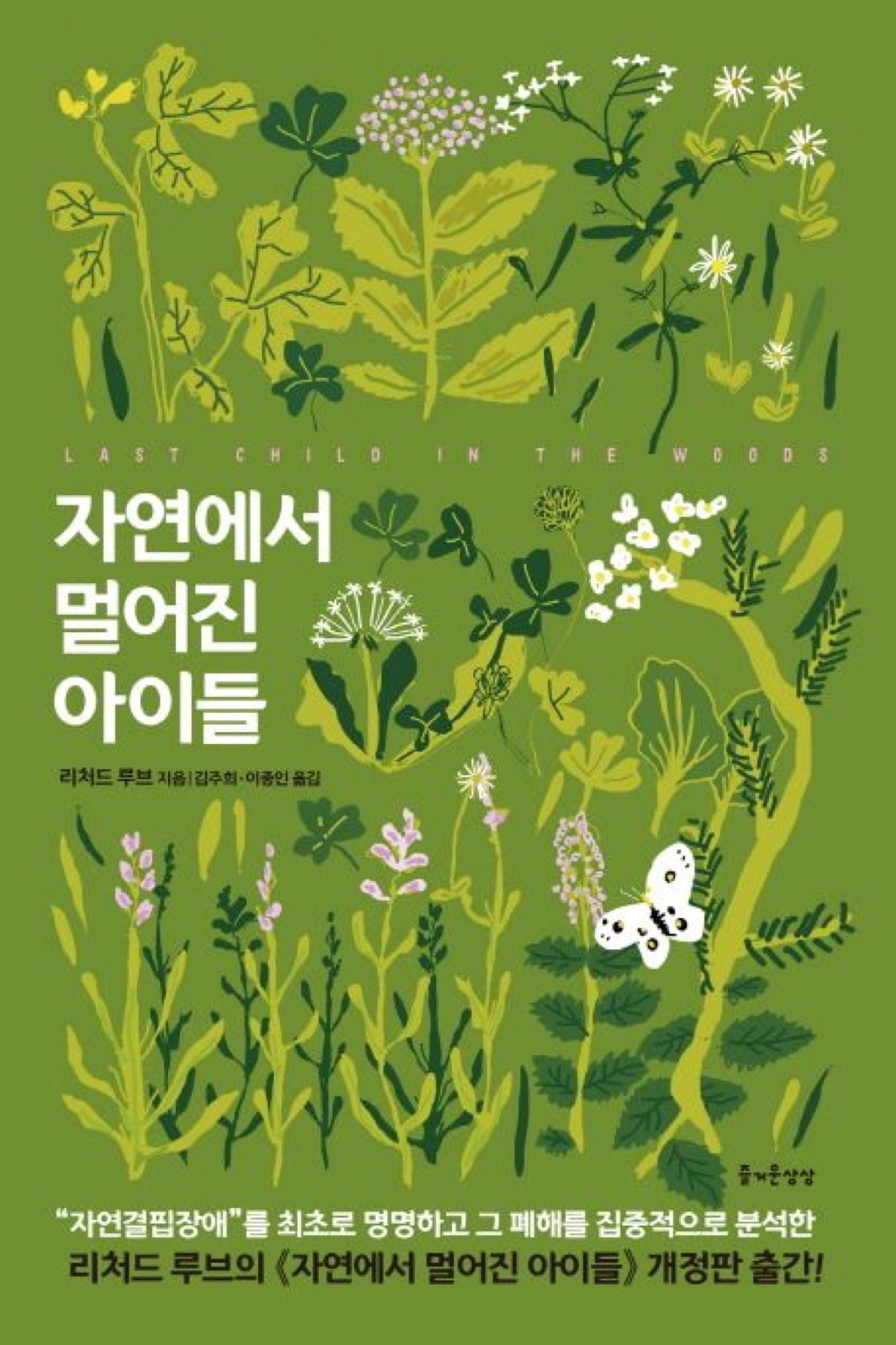자연에서 멀어진 아이들 (Last Child in the Woods)