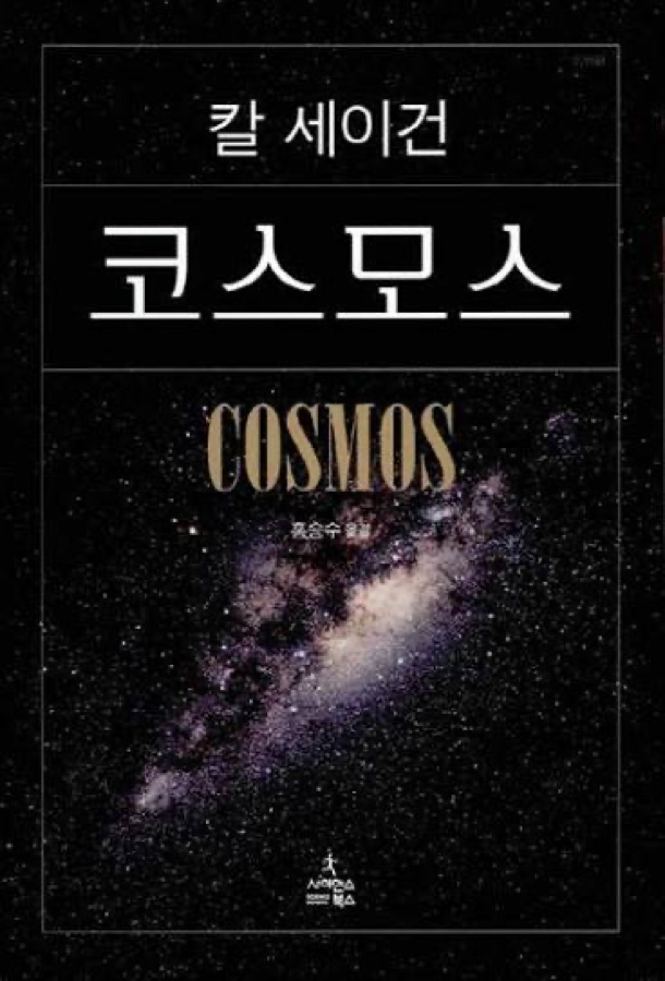 코스모스 (Cosmos) — 칼 세이건