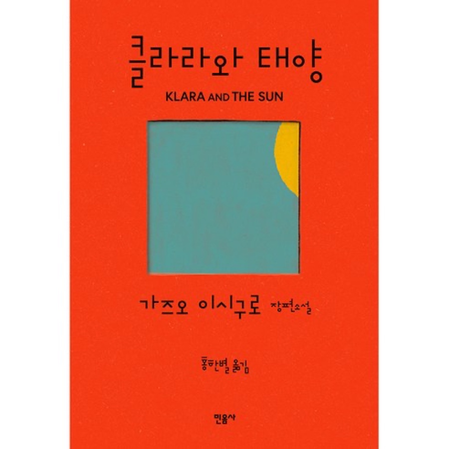 클라라와 태양 (Klara and the Sun) — 가즈오 이시구로