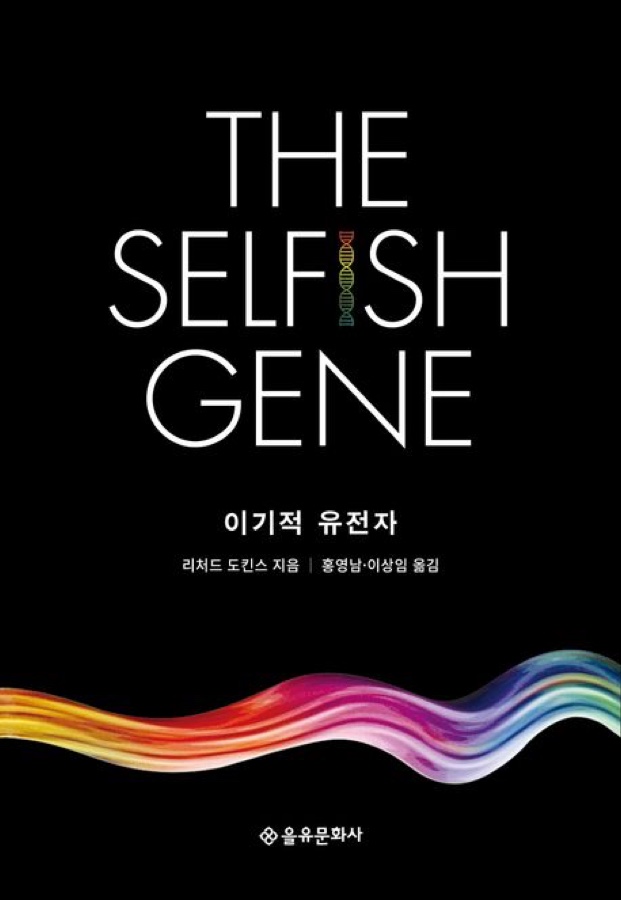 이기적 유전자 (The Selfish Gene) — 리처드 도킨스
