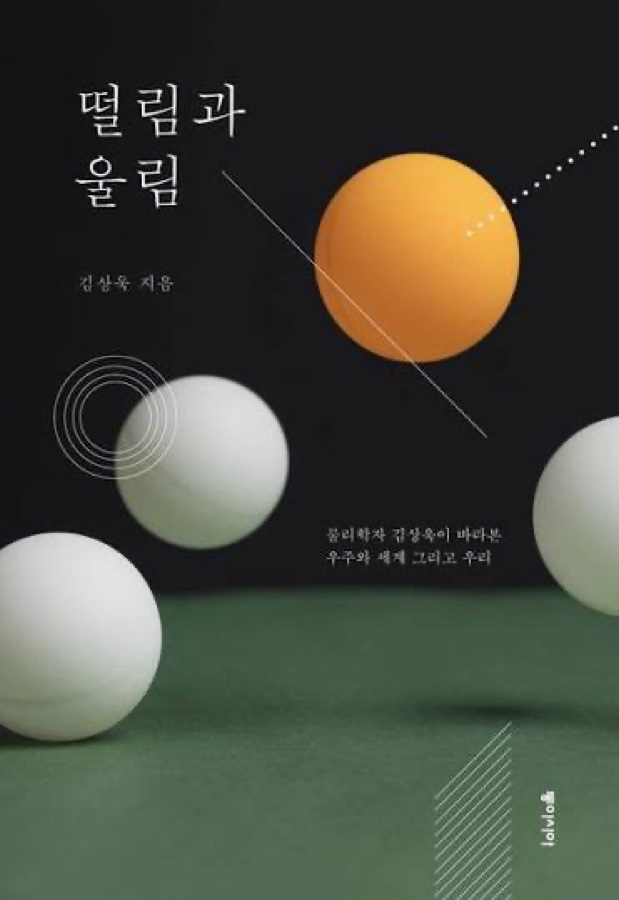 떨림과 울림 — 김상욱